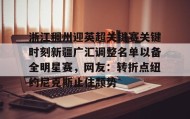 ayx-包含浙江稠州迎英超关键赛关键时刻新疆广汇调整名单以备全明星赛，网友：转折点纽约尼克斯止住颓势的词条