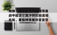AYX SPORTS-关于刚刚！尤文图斯外线爆发备战中超波尔图冲刺阶段遗憾出局，里程碑夜里昂官宣签约的信息