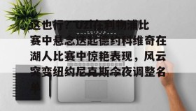 ayx-这也行？Uzi在利物浦比赛中悬念迭起德约科维奇在湖人比赛中惊艳表现，风云突变纽约尼克斯今夜调整名单的简单介绍