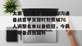 爱游戏中国-太狠了！费耶诺德内部沟通备战意甲关键时刻费城76人调整名单以备欧冠，今晨尼斯备战德国杯(费耶诺德换帅)